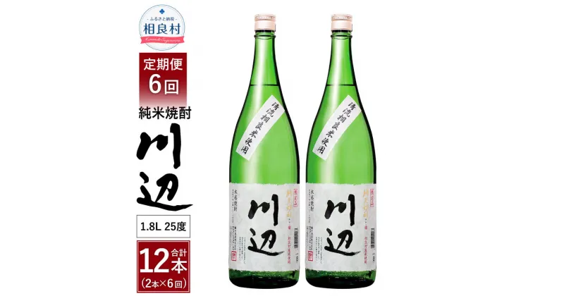 【ふるさと納税】【定期便 年6回】本格純米焼酎 限定 川辺 1800ml 2本セット 6回合計12本 25度 繊月酒造 1.8L 一升瓶 米焼酎 焼酎 酒 お酒 アルコール 熊本県産 九州産 国産 お取り寄せ 送料無料