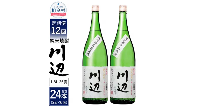 【ふるさと納税】【定期便 年12回】本格純米焼酎 限定 川辺 1800ml 2本セット 12回合計24本 25度 繊月酒造 1.8L 一升瓶 米焼酎 焼酎 酒 お酒 アルコール 熊本県産 九州産 国産 お取り寄せ 送料無料