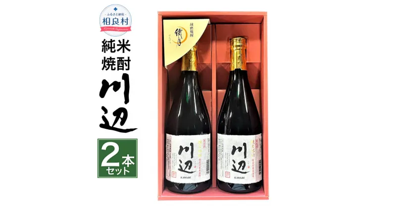 【ふるさと納税】限定川辺 720ml 2本セット 本格米焼酎 合計1,440ml 繊月酒造 25度 焼酎 お酒 アルコール 熊本県産 熊本県相良村 送料無料