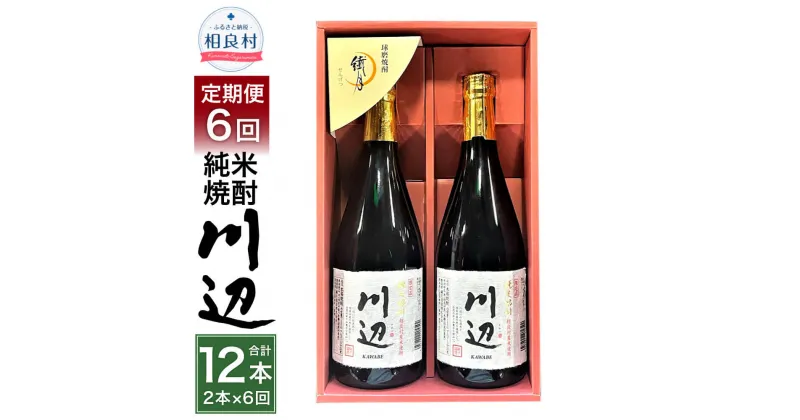 【ふるさと納税】【年6回定期便】限定川辺 720ml 2本セット×6回 合計12本 本格米焼酎 繊月酒造 25度 焼酎 お酒 アルコール 熊本県産 熊本県相良村 送料無料