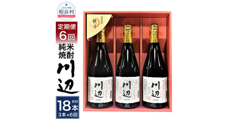 【ふるさと納税】【年6回定期便】限定川辺 720ml 3本セット×6回 合計18本 本格米焼酎 繊月酒造 25度 焼酎 お酒 アルコール 熊本県産 熊本県相良村 送料無料