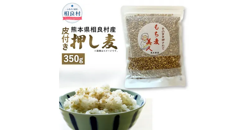 【ふるさと納税】皮付き押し麦 350g 食物繊維たっぷりもち麦！ 相良村産 国産 熊本県産 もち麦 もちむぎ 送料無料