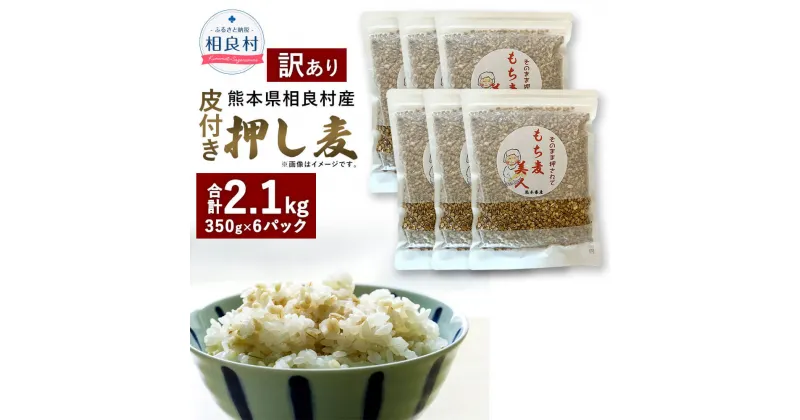 【ふるさと納税】【訳あり】皮付き押し麦 合計2.1kg 350g×6パック 食物繊維たっぷりもち麦！ 相良村産 国産 熊本県産 もち麦 もちむぎ 簡易包装 送料無料