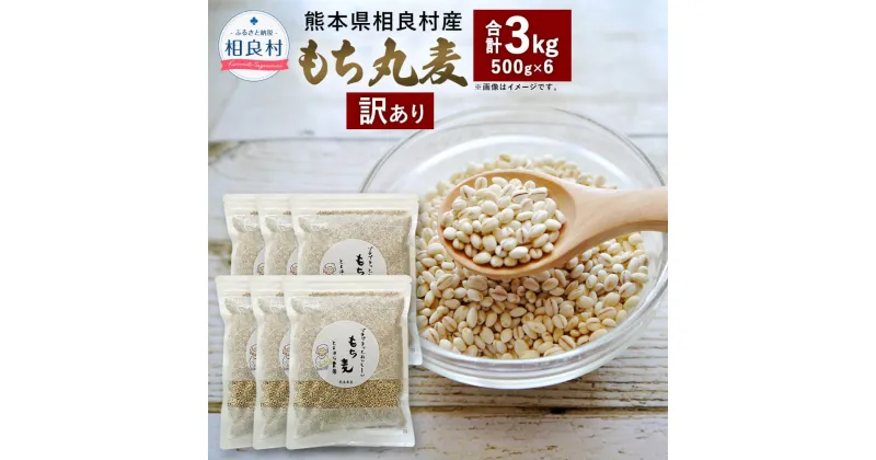 【ふるさと納税】【訳あり】もち丸麦 合計3kg 500g×6パック ご飯にもサラダにも！ 相良村産 国産 熊本県産 もち麦 もちむぎ 簡易包装 送料無料