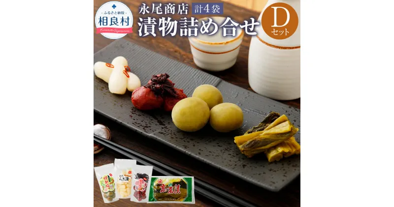 【ふるさと納税】永尾商店 漬物詰め合せ Dセット 4種セット 上高菜160g×1袋 人吉の焼酎梅250g×1袋 らっきょ酢漬け200g×1袋 田舎梅干250g×1袋 計4袋 漬け物 つけもの 冷蔵 国産 送料無料