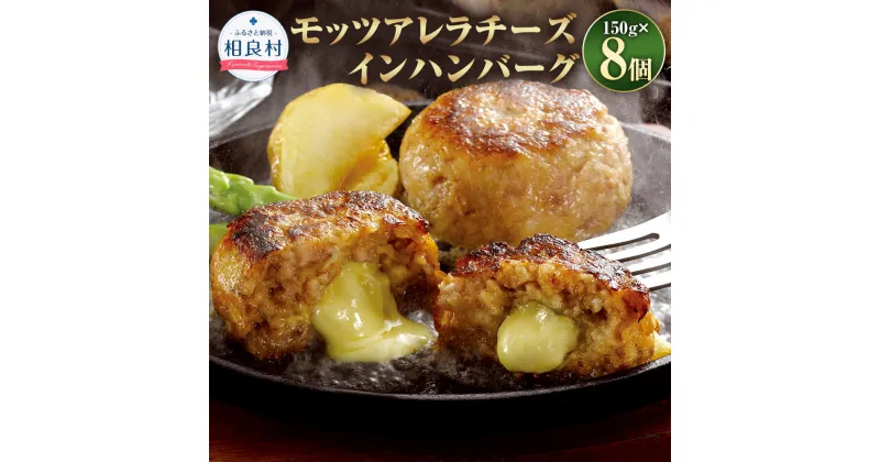 【ふるさと納税】モッツアレラチーズイン ハンバーグ 8個入り 150g×8個 合計約1.2kg 赤牛ハンバーグ モッツァレラ チーズ 牛肉 お肉 加工肉 惣菜 おかず 焼くだけ 肉料理 洋食 冷凍 送料無料