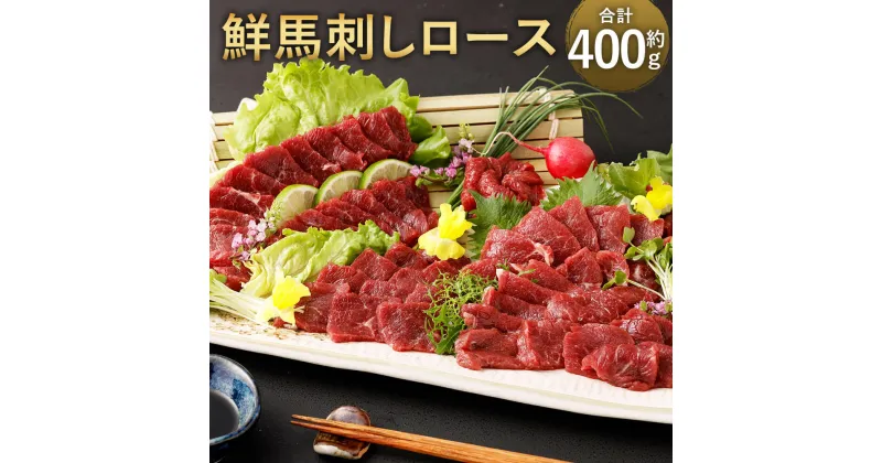 【ふるさと納税】鮮馬刺しロース 合計約400g 約90g×4～6パック たれ 1本 50ml 馬肉 馬刺し 刺身 ブロック 馬 肉 ロース タレ 冷凍 送料無料