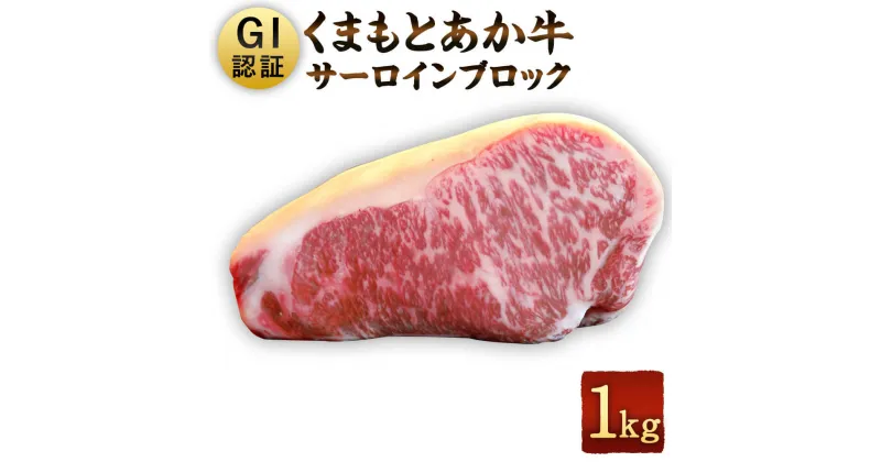 【ふるさと納税】GI認証 くまもとあか牛 サーロインブロック 1kg 熊本県産 九州産 牛肉 お肉 サーロイン ブロック 国産 お取り寄せ 冷凍 送料無料