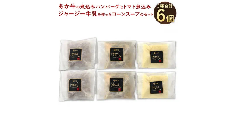 【ふるさと納税】あか牛の煮込みハンバーグ と トマト煮込み・ジャージー牛乳を使ったコーンスープ のセット 6個セット あか牛ハンバーグ200g×2個 あか牛トマト煮200g×2個 コーンポタージュ140g×2個 和牛 ジャージー牛乳 お取り寄せ グルメ 詰め合わせ 冷凍 送料無料