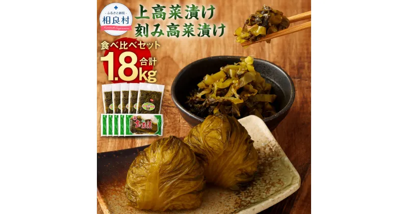 【ふるさと納税】上高菜漬け・刻み高菜漬け 食べ比べ セット 合計1.8kg 10袋セット 2種類 上高菜 160g×5袋 刻み高菜漬 200g×5袋 お漬物 漬物 手作り 高菜漬け ご飯のお供 おつまみ 漬け物 国産 冷蔵配送 送料無料