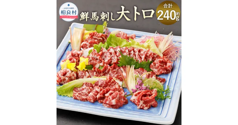 【ふるさと納税】鮮馬刺し 大トロ 合計約240g たれ 1本 50ml 馬肉 馬刺し 刺身 馬 肉 霜降り 冷凍 送料無料