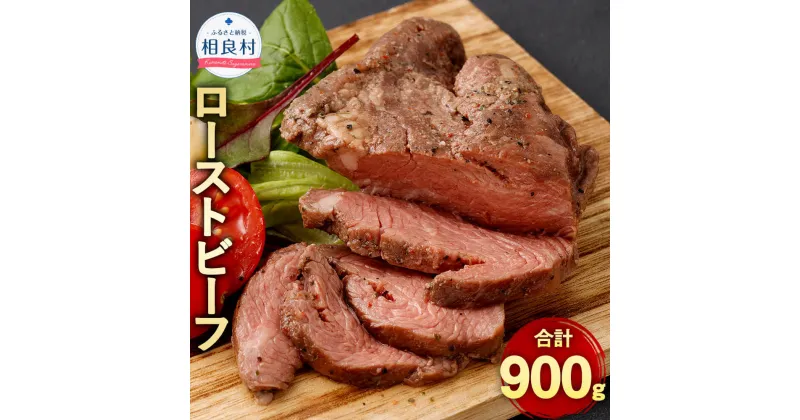 【ふるさと納税】ローストビーフ 計900g 150g×6個 冷凍 小分け お肉 牛肉 熊本県 相良村 送料無料