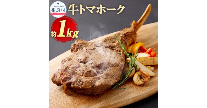 【ふるさと納税】牛トマホーク 約1kg トマホーク 1本 温めるだけ 冷凍 お肉 牛肉 熊本県 相良村 送料無料