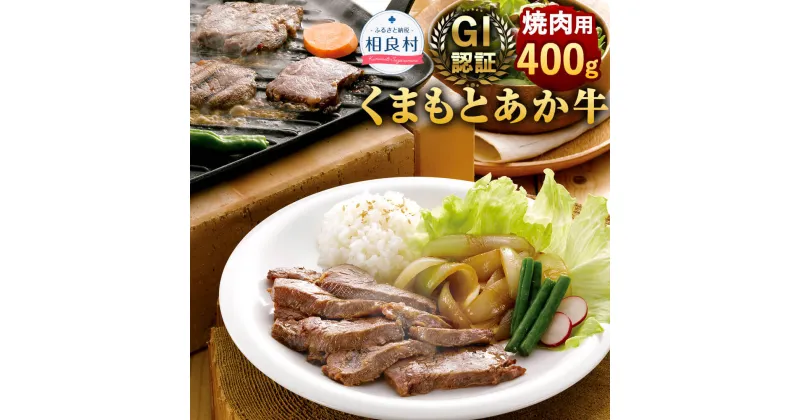 【ふるさと納税】GI認証 くまもとあか牛 焼肉用 400g 熊本県産 九州産 あか牛 牛肉 お肉 肉 バーベキュー BBQ 国産 冷凍 送料無料