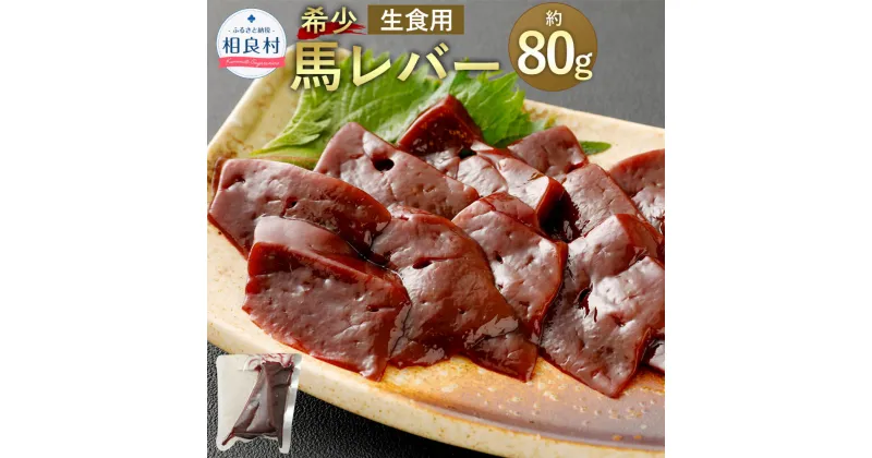 【ふるさと納税】希少 生食用 馬レバー 約80g 真空パック レバー レバ刺し お取り寄せ 冷凍 送料無料