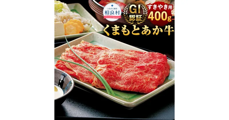 【ふるさと納税】GI認証 くまもとあか牛 すきやき用 400g 熊本県産 九州産 あか牛 牛肉 お肉 肉 すき焼 すき焼き 国産 冷凍 送料無料