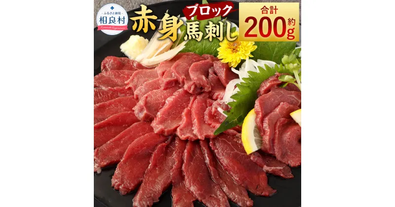 【ふるさと納税】赤身 馬刺し ブロック 合計約200g 約100g×2 小分け 馬肉 ばさし 馬刺 桜肉 おつまみ 酒の肴 冷凍 送料無料