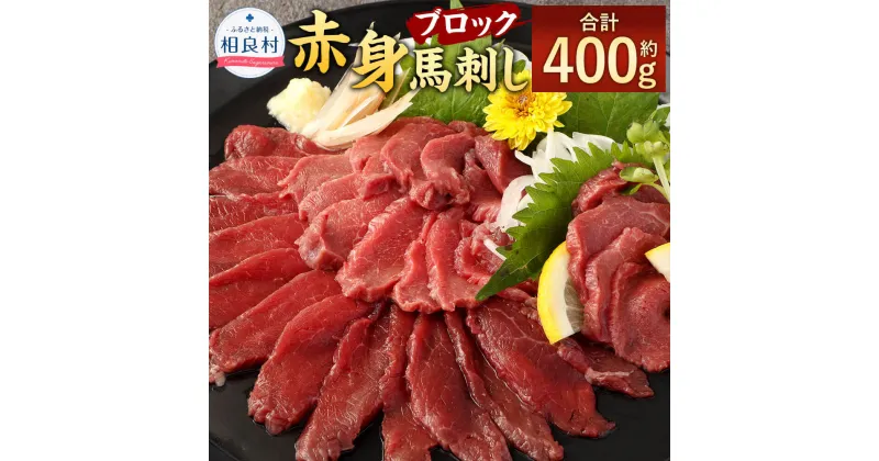 【ふるさと納税】赤身 馬刺し ブロック 合計約400g 約100g×4 小分け 馬肉 ばさし 馬刺 桜肉 おつまみ 酒の肴 冷凍 送料無料