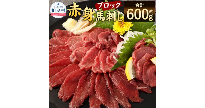 【ふるさと納税】赤身 馬刺し ブロック 合計約600g 約100g×6 小分け 馬肉 ばさし 馬刺 桜肉 おつまみ 酒の肴 冷凍 送料無料