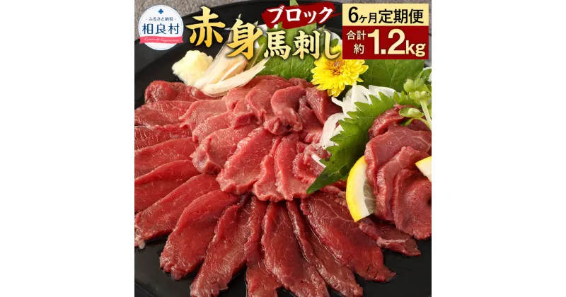 【ふるさと納税】【6ヶ月定期便】赤身 馬刺し ブロック 合計1.2kg 約200g（約100g×2）×6回 小分け 定期便 馬肉 ばさし 馬刺 桜肉 おつまみ 酒の肴 冷凍 送料無料