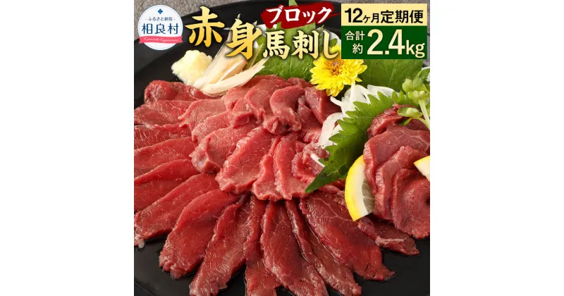 【ふるさと納税】【12ヶ月定期便】赤身 馬刺し ブロック 合計2.4kg 約200g（約100g×2）×12回 小分け 定期便 馬肉 ばさし 馬刺 桜肉 おつまみ 酒の肴 冷凍 送料無料