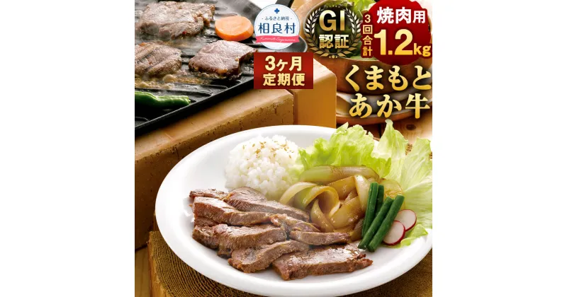 【ふるさと納税】【3ヶ月定期便】 GI認証 くまもとあか牛 焼肉用 3回合計1.2kg 1回400g 熊本県産 九州産 あか牛 牛肉 お肉 肉 バーベキュー BBQ 定期便 国産 冷凍 送料無料