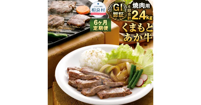 【ふるさと納税】【6ヶ月定期便】 GI認証 くまもとあか牛 焼肉用 6回合計2.4kg 1回400g 熊本県産 九州産 あか牛 牛肉 お肉 肉 バーベキュー BBQ 定期便 国産 冷凍 送料無料