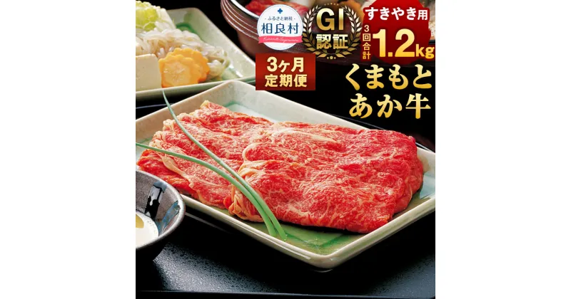 【ふるさと納税】【3ヶ月定期便】GI認証 くまもとあか牛 すきやき用 合計1.2kg 1回400g 熊本県産 九州産 あか牛 牛肉 お肉 肉 すき焼 すき焼き 定期便 国産 冷凍 送料無料