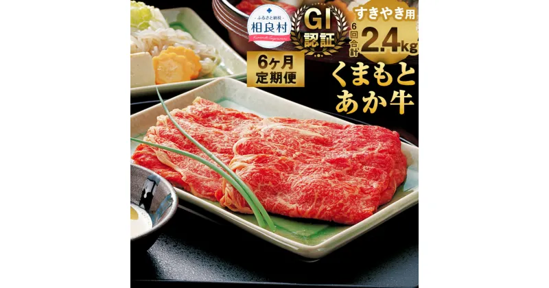 【ふるさと納税】【6ヶ月定期便】GI認証 くまもとあか牛 すきやき用 合計2.4kg 1回400g 熊本県産 九州産 あか牛 牛肉 お肉 肉 すき焼 すき焼き 定期便 国産 冷凍 送料無料