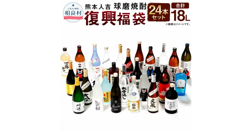 【ふるさと納税】熊本人吉 球磨焼酎 復興福袋 24本セット 24蔵元 25度 合計18L 復興支援 緊急支援 緊急支援品 飲み比べ 焼酎 米焼酎 お酒 国産 九州産 人吉球磨産 送料無料