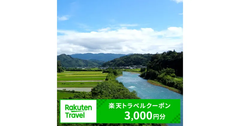 【ふるさと納税】熊本県相良村の対象施設で使える楽天トラベルクーポン 寄付額10,000円