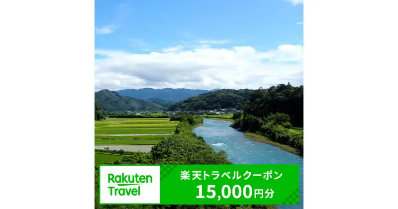 【ふるさと納税】熊本県相良村の対象施設で使える楽天トラベルクーポン 寄付額50,000円