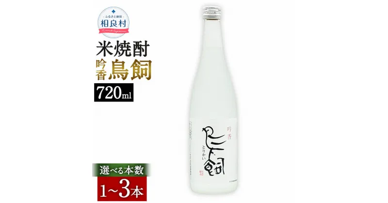 【ふるさと納税】吟香 鳥飼 720ml 1～3本 焼酎 25度 球磨焼酎 米焼酎 選べる本数 1本 2本 3本 アルコール 酒 お酒 九州産 国産 熊本県 相良村 送料無料