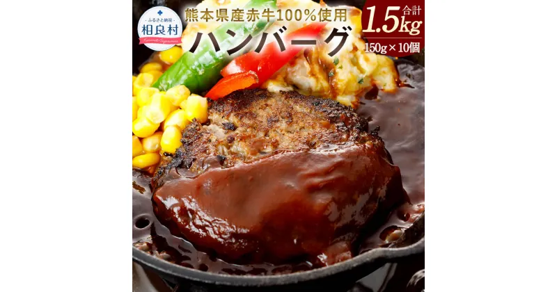 【ふるさと納税】熊本県産赤牛 ハンバーグ 150g×10個 合計1.5kg 1500g 10個セット 150g×10 赤牛 お肉 牛肉 ギフト 贈り物 国産 九州産 冷凍 送料無料