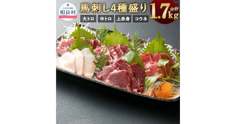 【ふるさと納税】馬刺し 4種盛り 合計1700g 1.7kg 大トロ 中トロ 上赤身 コウネ 小袋 醬油・生姜付 食べ比べ セット 小分け 詰め合わせ 馬刺 馬肉 食品 グルメ お取り寄せ おつまみ 冷凍 送料無料