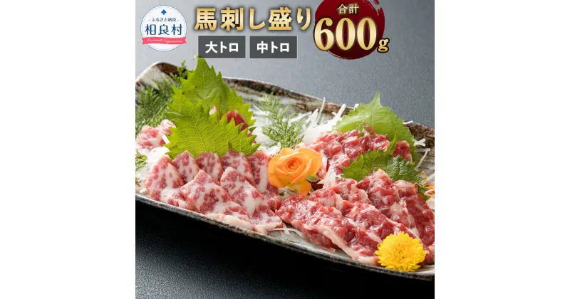 【ふるさと納税】大トロ 中トロ 馬刺し盛り 合計600g 2種セット 各300g 小袋 醤油・生姜付 食べ比べ セット 小分け 詰め合わせ 馬刺 馬肉 食品 グルメ お取り寄せ おつまみ 冷凍 送料無料