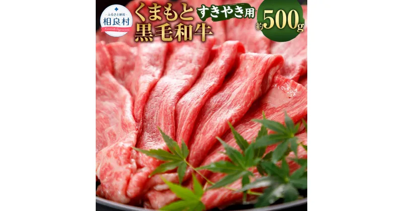 【ふるさと納税】くまもと黒毛和牛 すきやき用 約500g ブランド 和牛 黒毛和牛 熊本県産 九州産 国産 牛肉 スライス 黒毛和種 お肉 肉 すき焼き すき焼き 冷凍 送料無料