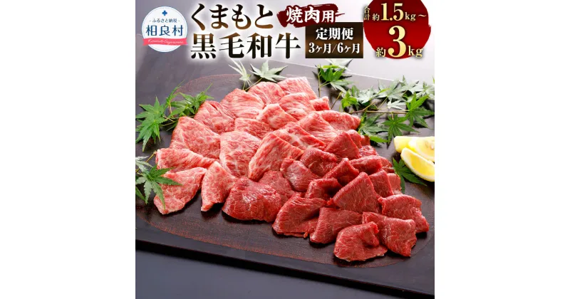 【ふるさと納税】【選べる定期便】くまもと黒毛和牛 焼肉用 約500g 3ヶ月 約500g×3回 合計約1.5kg 6ヶ月 約500g×6回 合計約3kg ブランド 和牛 黒毛和牛 熊本県産 九州産 国産 牛肉 黒毛和種 お肉 肉 焼き肉 BBQ バーベキュー やきにく 冷凍 送料無料