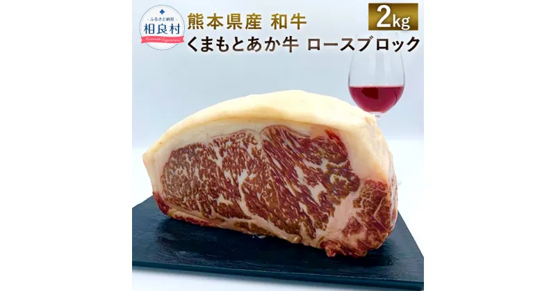 【ふるさと納税】熊本県産 和牛 くまもとあか牛 ロースブロック 2000g (1000g×2) ブランド牛 ロース ブロック 肉 牛肉 九州産 国産 冷凍配送 送料無料