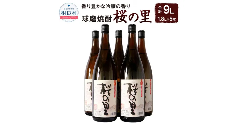 【ふるさと納税】桜の里1.8L 5本セット 松下醸造場 球磨焼酎 送料無料