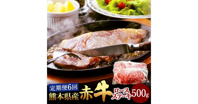 【ふるさと納税】【定期便6回】熊本県産赤牛 ロースステーキ 500g(2枚) 6回 合計3kg ステーキ 九州産 国産 牛肉 お肉 BBQ バーベキュー グルメ お取り寄せ 冷凍 送料無料