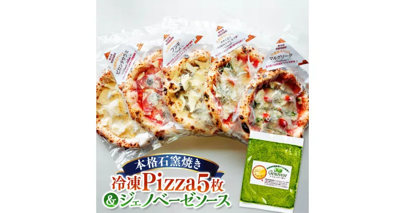 【ふるさと納税】本格石窯焼き 冷凍Pizza 5枚＆ジェノベーゼソース ピザセット 5種 約21cm マルゲリータ クアトロフォルマッジ ピカンテサラミ フンギ チチニエリ 食べ比べ 詰め合わせ グルメ 冷凍 送料無料