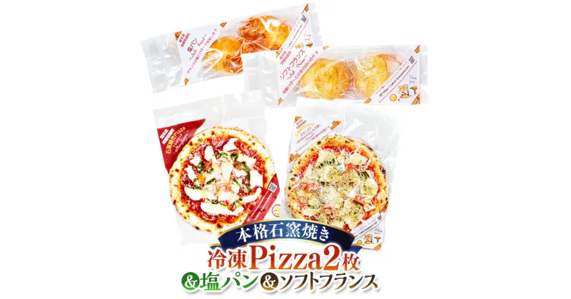 【ふるさと納税】本格石釜焼き 冷凍Pizza 2枚＆塩パン＆ソフトフランス ピザ パン セット 4種 マルゲリータ チチニエリ 塩パン ソフトフランス 詰め合わせ グルメ 冷凍 送料無料