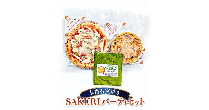 【ふるさと納税】SAKURI パーティーセット 本格石釜焼き 冷凍 Pizza ピザ キッシュ ジェノベーゼソース 3種セット マルゲリータ 詰め合わせ グルメ 送料無料