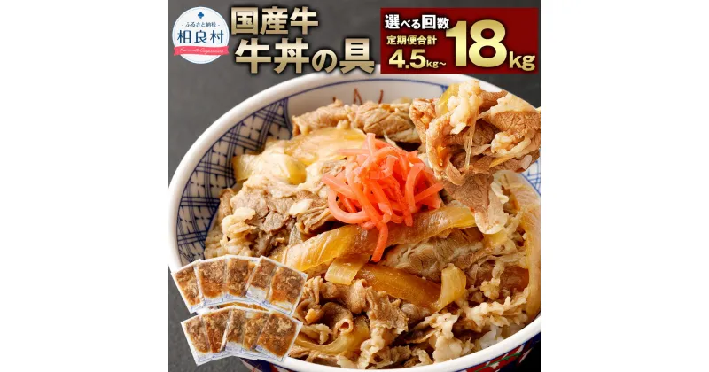 【ふるさと納税】【選べる定期便】 牛丼の具 1回あたり約1.5kg 約150g×10パック 定期便 3回 4回 5回 6回 12回 牛丼 国産 牛肉 牛バラ お肉 簡単調理 湯煎 レンジ 惣菜 時短 冷凍 送料無料