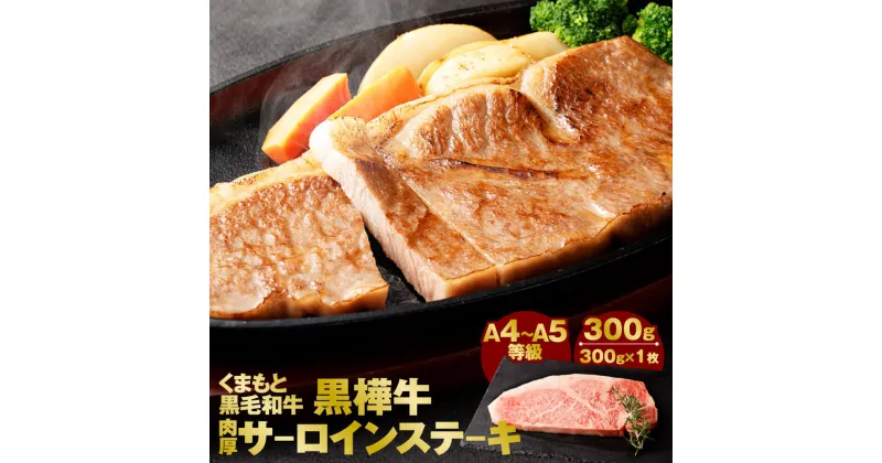 【ふるさと納税】くまもと黒毛和牛 黒樺牛 A4～A5等級 肉厚サーロインステーキ 300g×1枚 サーロイン 和牛 お肉 牛肉 黒毛和牛 ステーキ 国産 九州産 熊本県産 冷凍 送料無料