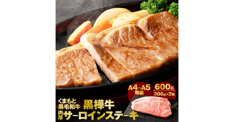 【ふるさと納税】くまもと黒毛和牛 黒樺牛 A4～A5等級 肉厚サーロインステーキ 合計600g 300g×2枚 サーロイン 和牛 お肉 牛肉 黒毛和牛 ステーキ 国産 九州産 熊本県産 冷凍 送料無料