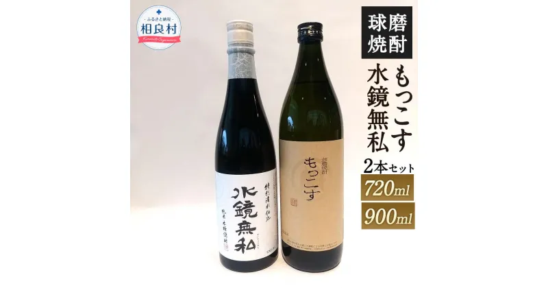 【ふるさと納税】水鏡無私 720ml もっこす 900ml 25度 2本 セット 焼酎 飲み比べ お酒 アルコール 松の泉酒造 球磨焼酎