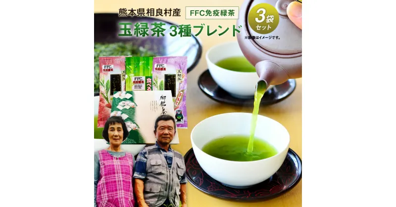 【ふるさと納税】【熊本県相良村産】玉緑茶 3種ブレンド3本セット FFC パイロゲン 箱入り 緑茶 茶葉 日本茶 お茶 熊本県産 九州産 国産 送料無料