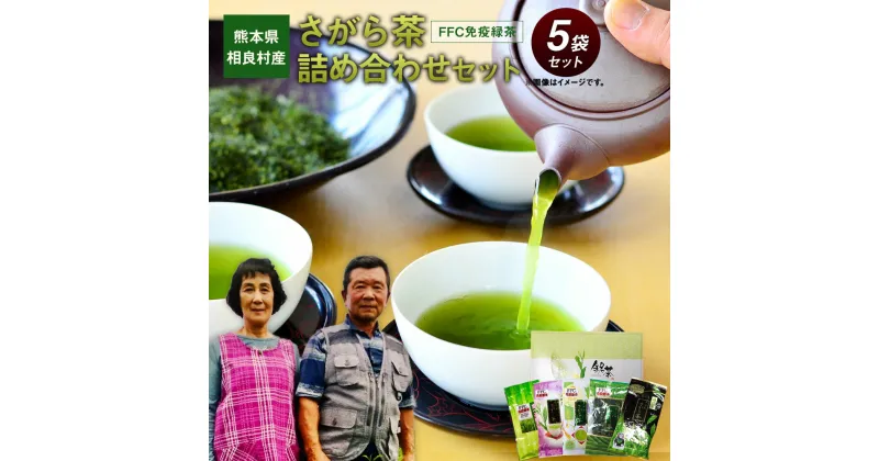 【ふるさと納税】熊本県 相良村産 さがら茶 詰め合わせセット 5種 箱入り ギフト お茶 緑茶 特上煎茶 玉緑茶 白折 食べる緑茶 九州産 送料無料